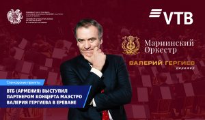 ВТБ (Армения) выступил партнером концерта маэстро Валерия Гергиева в Ереване