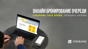 Юнибанк запустил систему онлайн-бронирования очереди Юнибанк запустил систему онлайн-бронирования очереди
