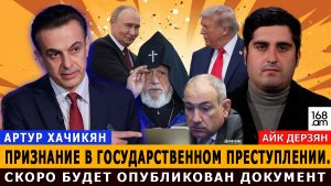 АРТУР ХАЧИКЯН: Признание в государственном преступлении. Скоро будет опубликован документ