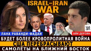 ЛАНА РАВАНДИ-ФАДАИ: Будет более кровопролитная война: США перебрасывают самолёты на Ближний Восток