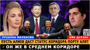 РУЗАННА МАЛХАСЯН: Пусть Алиев даст статус коридора порту Алят – он же в Среднем коридоре РУЗАННА МАЛХАСЯН: Пусть Алиев даст статус коридора порту Алят – он же в Среднем коридоре