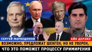 СЕРГЕЙ МАРКЕДОНОВ: Возможно, предложат Шенген, но не уверен, что это поможет процессу примирения СЕРГЕЙ МАРКЕДОНОВ: Возможно, предложат Шенген, но не уверен, что это поможет процессу примирения
