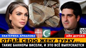 ЕКАТЕРИНА АРКАЛОВА: Отдай свою жену турку… Такие баннеры висели, и это всё выпускается