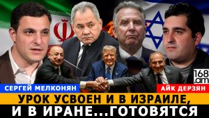 СЕРГЕЙ МЕЛКОНЯН: Урок усвоен и в Израиле, и в Иране…Готовятся