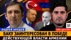 АНДРЕЙ АРЕШЕВ: Баку заинтересован в победе действующей власти Армении на фоне её форсированной интеграции в Тюркский мир