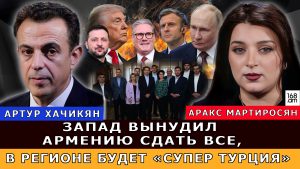 ХАЧИКЯН: ЗАПАД ВЫНУДИЛ АРМЕНИЮ СДАТЬ ВСЕ, В РЕГИОНЕ БУДЕТ «СУПЕР ТУРЦИЯ»