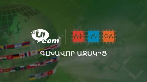 Ucom поддерживает развитие высокотехнологичного образования в Армении