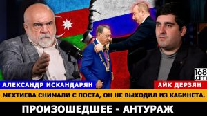 АЛЕКСАНДР ИСКАНДАРЯН: Мехтиева снимали с поста, он не выходил из кабинета. Произошедшее – антураж