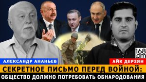 АЛЕКСАНДР АНАНЬЕВ: Секретное письмо перед войной: Общество должно потребовать обнародования