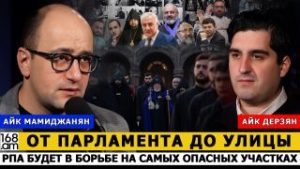 АЙК МАМИДЖАНЯН: От парламента до улицы. РПА будет в борьбе на самых опасных участках