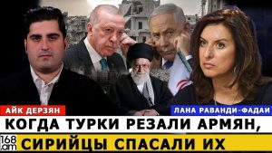 ЛАНА РАВАНДИ-ФАДАИ: Когда турки резали армян, сирийцы спасали их