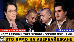 ЛАРИСА АЛАВЕРДЯН: Идет грязный торг человеческими жизнями. Это ярмо на Азербайджане