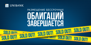 Бессрочные облигации Юнибанка выкуплены почти за сутки