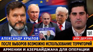 АЛЕКСАНДР КРЫЛОВ: после выборов возможно использование территорий Армении и Азербайджана для операции