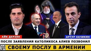АРТУР ХАЧИКЯН: После заявления Католикоса Алиев позвонил своему послу в Армении