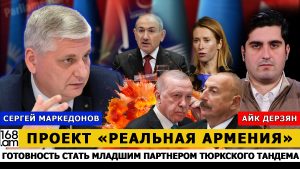 СЕРГЕЙ МАРКЕДОНОВ: Проект «Реальная Армения» – готовность стать младшим партнером тюркского тандема