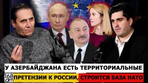 АРМАН АБОВЯН: У Азербайджана есть территориальные претензии к России, строится база НАТО