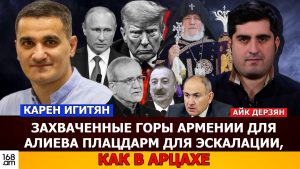 КАРЕН ИГИТЯН: Захваченные горы Армении для Алиева плацдарм для эскалации, как в Арцахе