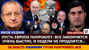 ЯКОВ КЕДМИ: РАДИ СОХРАНЕНИЯ ВЛАСТИ НИКОЛ ПАШИНЯН ГОТОВ РАЗГРОМИТЬ ВСЁ. УНИЧТОЖЕНИЕ ЦЕРКВИ – УЩЕРБ БУДУЩЕМУ АРМЕНИИ. ПУСТЬ ЕВРОПЕЙЦЫ ПОПРОБУЮТ ВОЕВАТЬ С РОССИЕЙ