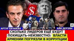 АРТУР ХАЧИКЯН: СКОЛЬКО ЛИДЕРОВ ЕЩЁ БУДУТ ПОХИЩАТЬ-НЕИЗВЕСТНО: ВЛАСТИ АРМЕНИИ ПОГРЯЗЛИ В КОРРУПЦИИ