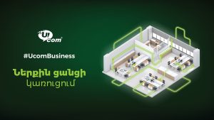 Ucom предлагает корпоративным клиентам комплексную услугу по построению внутренних сетей