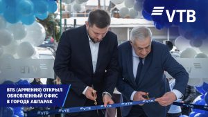 ВТБ (Армения) открыл обновленный офис в городе Аштарак