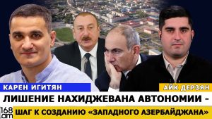 КАРЕН ИГИТЯН: Лишение Нахиджевана автономии – шаг к созданию «Западного Азербайджана»