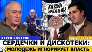 КАРЕН КОЧАРЯН: Сердечки и дискотеки: молодежь игнорирует власть