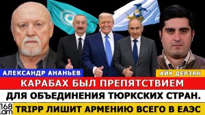 АНАНЬЕВ: КАРАБАХ БЫЛ ПРЕПЯТСТВИЕМ ДЛЯ ОБЪЕДИНЕНИЯ ТЮРКСКИХ СТРАН. TRIPP ЛИШИТ АРМЕНИЮ ВСEГО В ЕАЭС