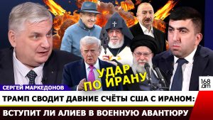ТРАМП СВОДИТ ДАВНИЕ СЧЁТЫ США С ИРАНОМ: ВСТУПИТ ЛИ АЛИЕВ В ВОЕННУЮ АВАНТЮРУ: СЕРГЕЙ МАРКЕДОНОВ
