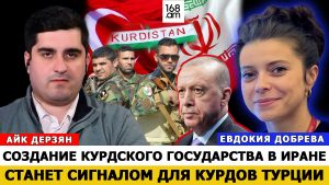 ЕВДОКИЯ ДОБРЕВА: Создание курдского государства в Иране станет сигналом для курдов Турции