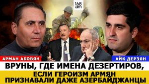АРМАН АБОВЯН: ВРУНЫ, ГДЕ ИМЕНА ДЕЗЕРТИРОВ, ЕСЛИ ГЕРОИЗМ АРМЯН ПРИЗНАВАЛИ ДАЖЕ АЗЕРБАЙДЖАНЦЫ?