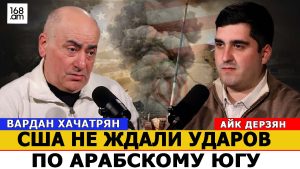 ВАРДАН ХАЧАТРЯН: США НЕ ЖДАЛИ УДАРОВ ПО АРАБСКОМУ ЮГУ