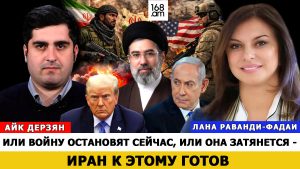 ЛАНА РАВАНДИ-ФАДАИ: ИЛИ ВОЙНУ ОСТАНОВЯТ СЕЙЧАС, ИЛИ ОНА ЗАТЯНЕТСЯ – ИРАН К ЭТОМУ ГОТОВ