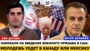 АРТУР ХАЧИКЯН: Намекали на введение военного призыва в США: молодежь уедет в Канаду или Мексику