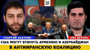 ГЕОРГИЙ АСАТРЯН: США МОГУТ ВТЯНУТЬ АРМЕНИЮ И АЗЕРБАЙДЖАН В АНТИИРАНСКУЮ КОАЛИЦИЮ
