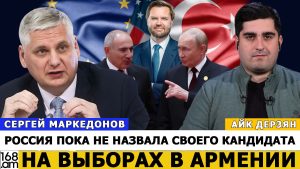 СЕРГЕЙ МАРКЕДОНОВ: Россия пока не назвала своего кандидата на выборах в Армении: Мамедъяров обещал Карабаху высокий уровень автономии