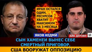 ЯКОВ КЕДМИ: Сын Хаменеи вынес себе смертный приговор: США вооружат оппозицию