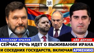 АЛЕКСАНДР КРЫЛОВ: Сейчас речь идет о выживании Ирана и соседних государств, включая Армению