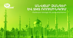 Бесплатные звонки и SMS-сообщения от Ucom для абонентов, находящихся на Ближнем Востоке