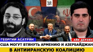 ГЕОРГИЙ АСАТРЯН: США МОГУТ ВТЯНУТЬ АРМЕНИЮ И АЗЕРБАЙДЖАН В АНТИИРАНСКУЮ КОАЛИЦИЮ