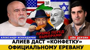 ПРЯМО ПЕРЕД ВЫБОРАМИ АЛИЕВ ДАСТ «КОНФЕТКУ» ОФИЦИАЛЬНОМУ ЕРЕВАНУ։ АЛЕКСАНДР ИСКАНДАРЯН