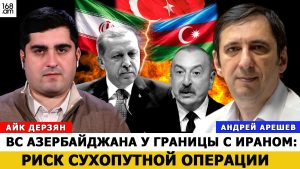 ВС АЗЕРБАЙДЖАНА У ГРАНИЦЫ С ИРАНОМ: РИСК СУХОПУТНОЙ ОПЕРАЦИИ: АРЕШЕВ