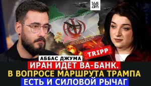 ИРАН ИДЕТ ВА-БАНК. В ВОПРОСЕ МАРШРУТА ТРАМПА ЕСТЬ И СИЛОВОЙ РЫЧАГ. АББАС ДЖУМА