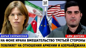 ДАРЬЯ САПРЫНСКАЯ: На фоне бомбежек Ирана вмешательство третьей стороны повлияет на отношения Армении и Азербайджана