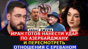 ИРАН ГОТОВ НАНЕСТИ УДАР ПО АЗЕРБАЙДЖАНУ И ПЕРЕСМОТРЕТЬ ОТНОШЕНИЯ С ЕРЕВАНОМ։ АББАС ДЖУМА
