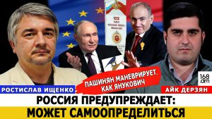 РОСТИСЛАВ ИЩЕНКО: Пашинян маневрирует, как Янукович. Россия предупреждает: Может самоопределиться