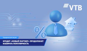 Кредит «Новый партнер» набирает популярность среди клиентов ВТБ (Армения)