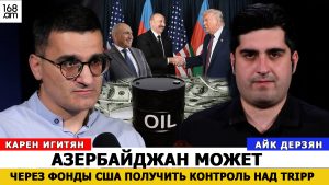КАРЕН ИГИТЯН: АЗЕРБАЙДЖАН МОЖЕТ ЧЕРЕЗ ФОНДЫ США ПОЛУЧИТЬ КОНТРОЛЬ НАД TRIPP