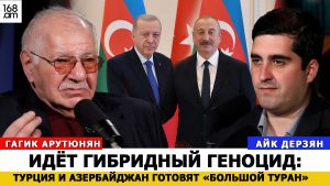 ГАГИК АРУТЮНЯН: ИДЁТ ГИБРИДНЫЙ ГЕНОЦИД: ТУРЦИЯ И АЗЕРБАЙДЖАН ГОТОВЯТ «БОЛЬШОЙ ТУРАН»